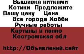 Вышивка нитками Котики. Предложите Вашу цену! › Цена ­ 4 000 - Все города Хобби. Ручные работы » Картины и панно   . Костромская обл.